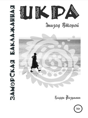 cover image of Икра заморская баклажанная. Эпизод Второй